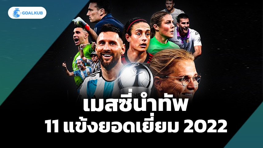 เมสซี่นำทัพ FIFA FIFPRO WORLD XI ประจำปี 2022 