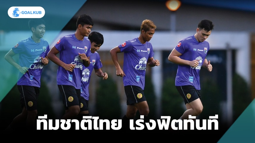 เร่งฟิตทันที! ทีมชาติไทย ซ้อมกลางสายฝน, "เฉลิมศักดิ์" กระตุ้นทีมโฟกัสเกมกับ ฮ่องกง